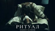 Ритуал — Русский трейлер (2025)