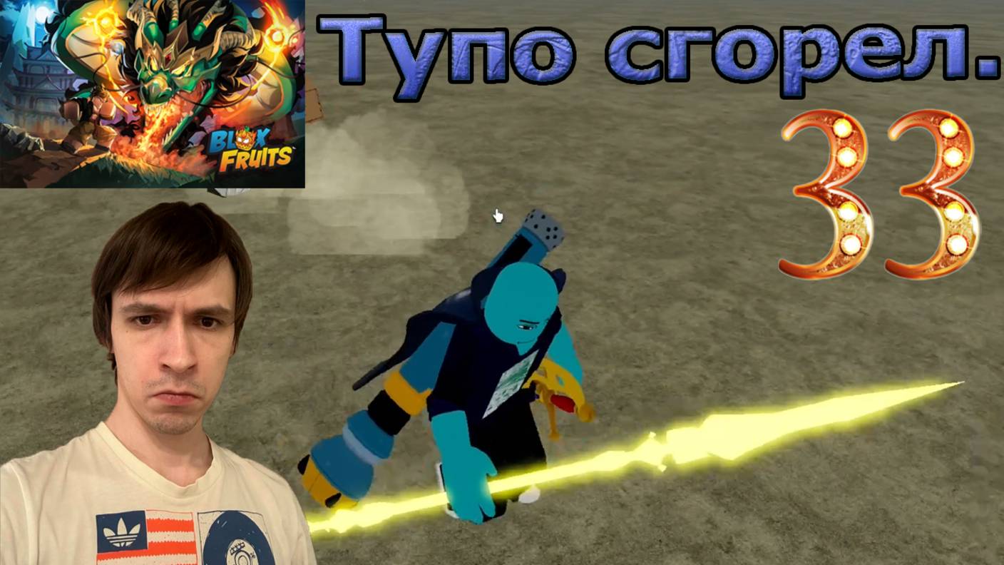 Roblox! Blox Fruits! Блокс Фрукты! Сгорел! №33