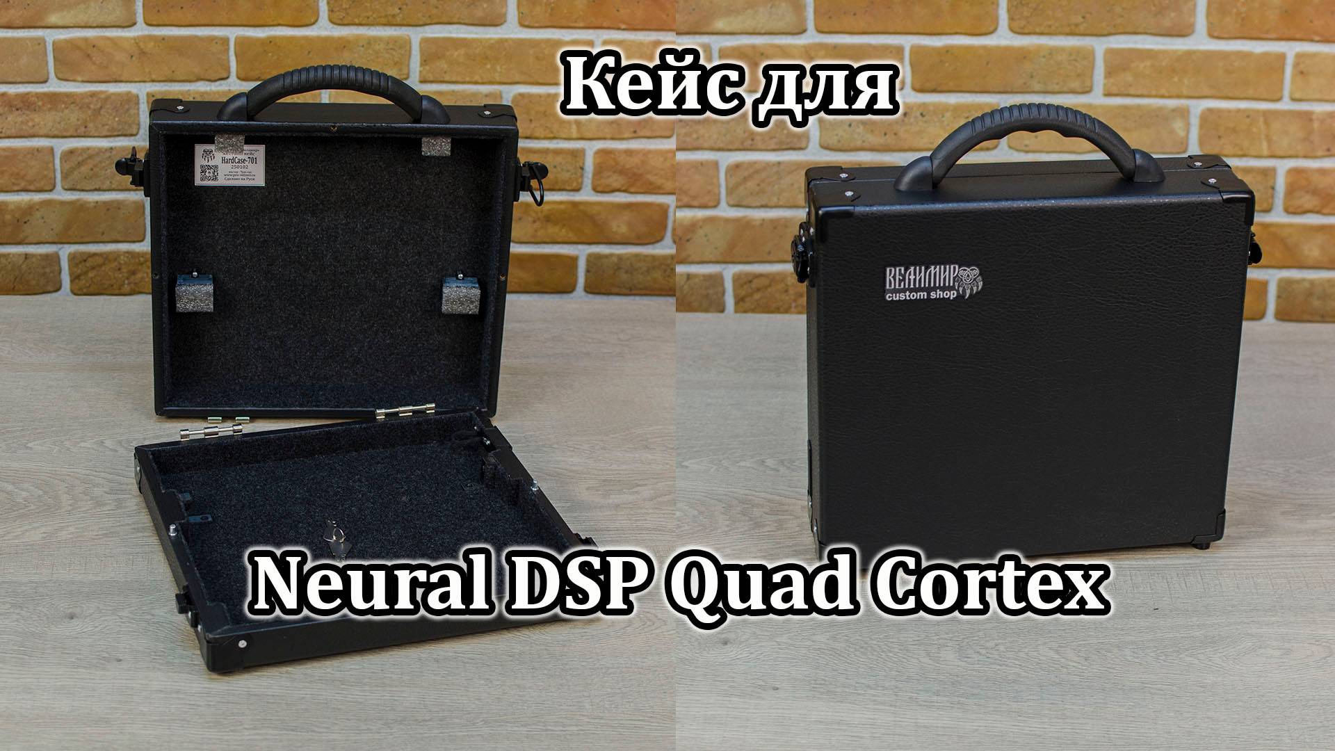 Кейс для Neural DSP Quad Cortex. Базовая конфигурация. Мастерская Велимир. Custom made.