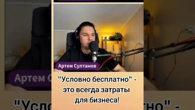 Как бизнесу работать с "условно бесплатным"? #shorts #shortvideo #business #бизнес #freemium