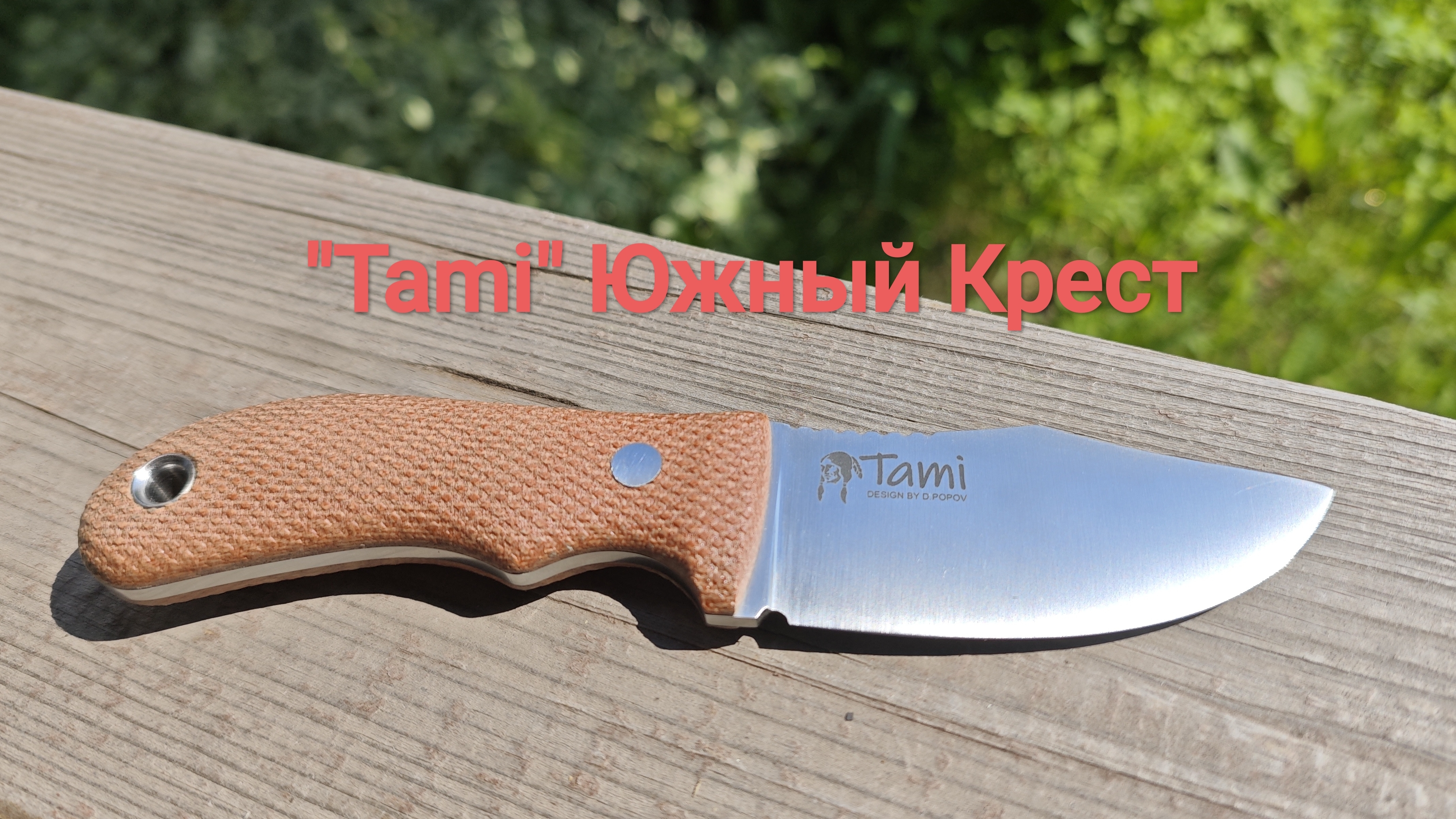 Нож Tami Южный Крест - готовим свиные ребра на гриле