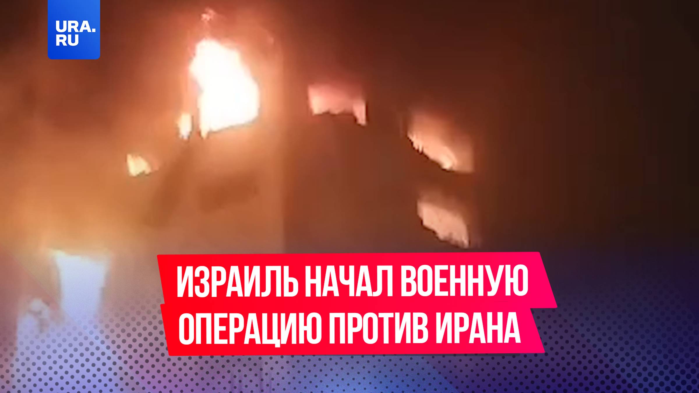 Израиль нанес удар по ядерной инфраструктуре Ирана