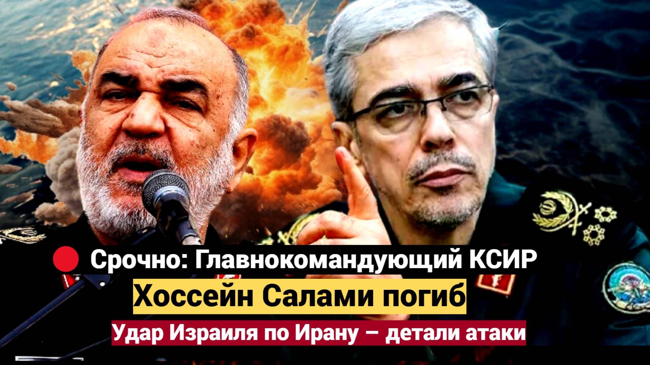 🔴 Срочно Главнокомандующий КСИР Хоссейн Салами погиб Удар Израиля по Ирану – детали атаки