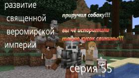 развитие священной веромирской империи 55 серия