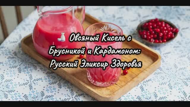 🍶 Овсяный Кисель с Брусникой — Русский Здоровый Напиток! Густой, Витаминный, С Кардамоном