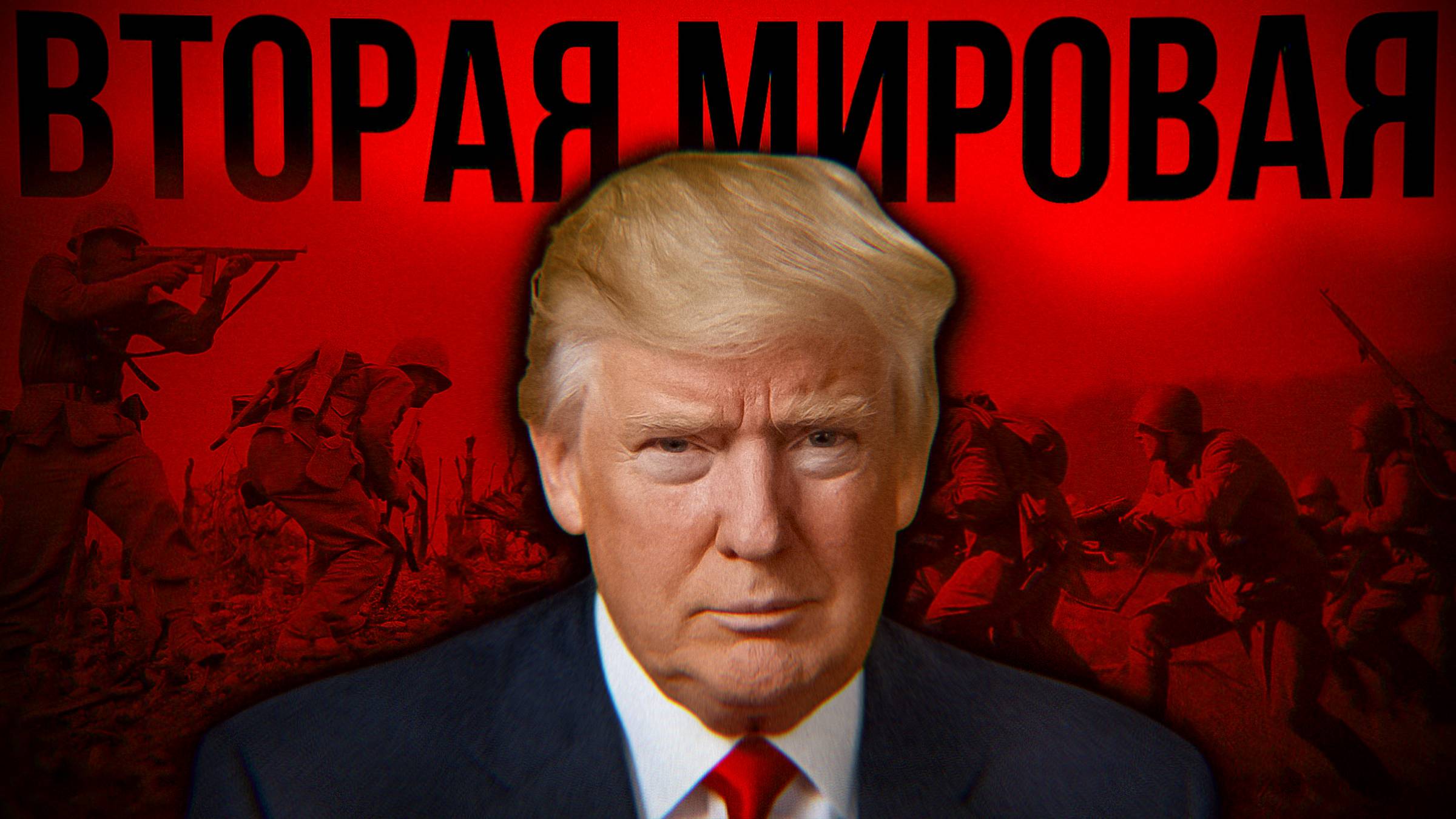 ЗАЧЕМ Трамп ПОСТОЯННО ВСПОМИНАЕТ ВТОРУЮ МИРОВУЮ