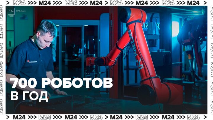 Компания-резидент из ОЗС "Технополис "Москва" выпускает 700 роботов ежегодно - Москва 24