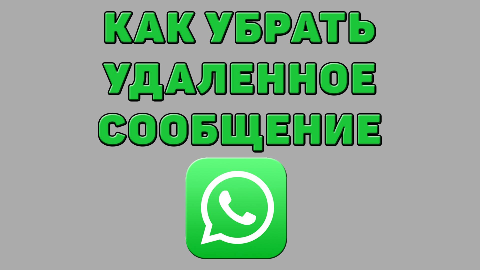 Как убрать удаленное сообщение в Ватсапе