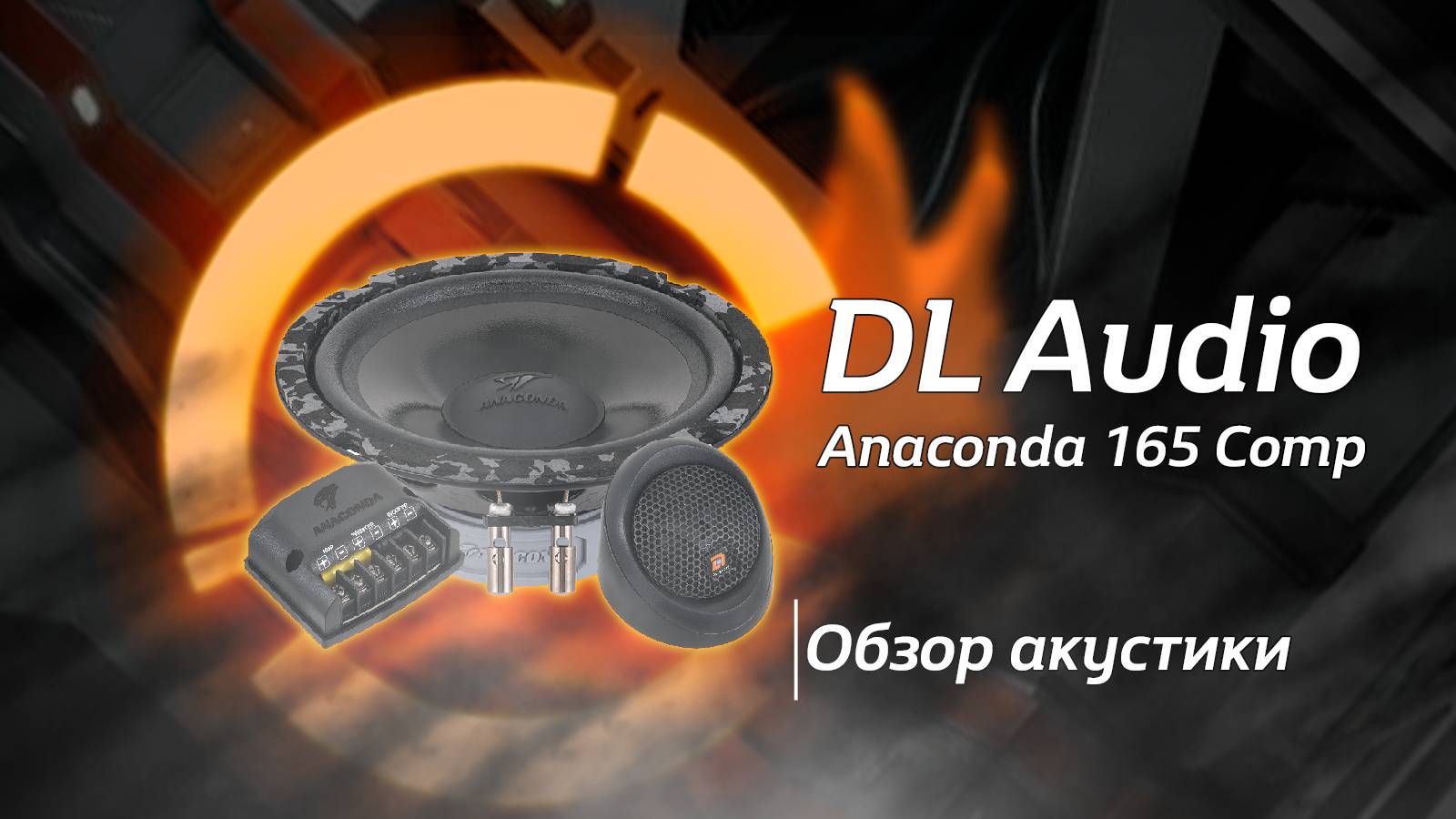 Обзор на Anaconda 165 Comp от DL Audio