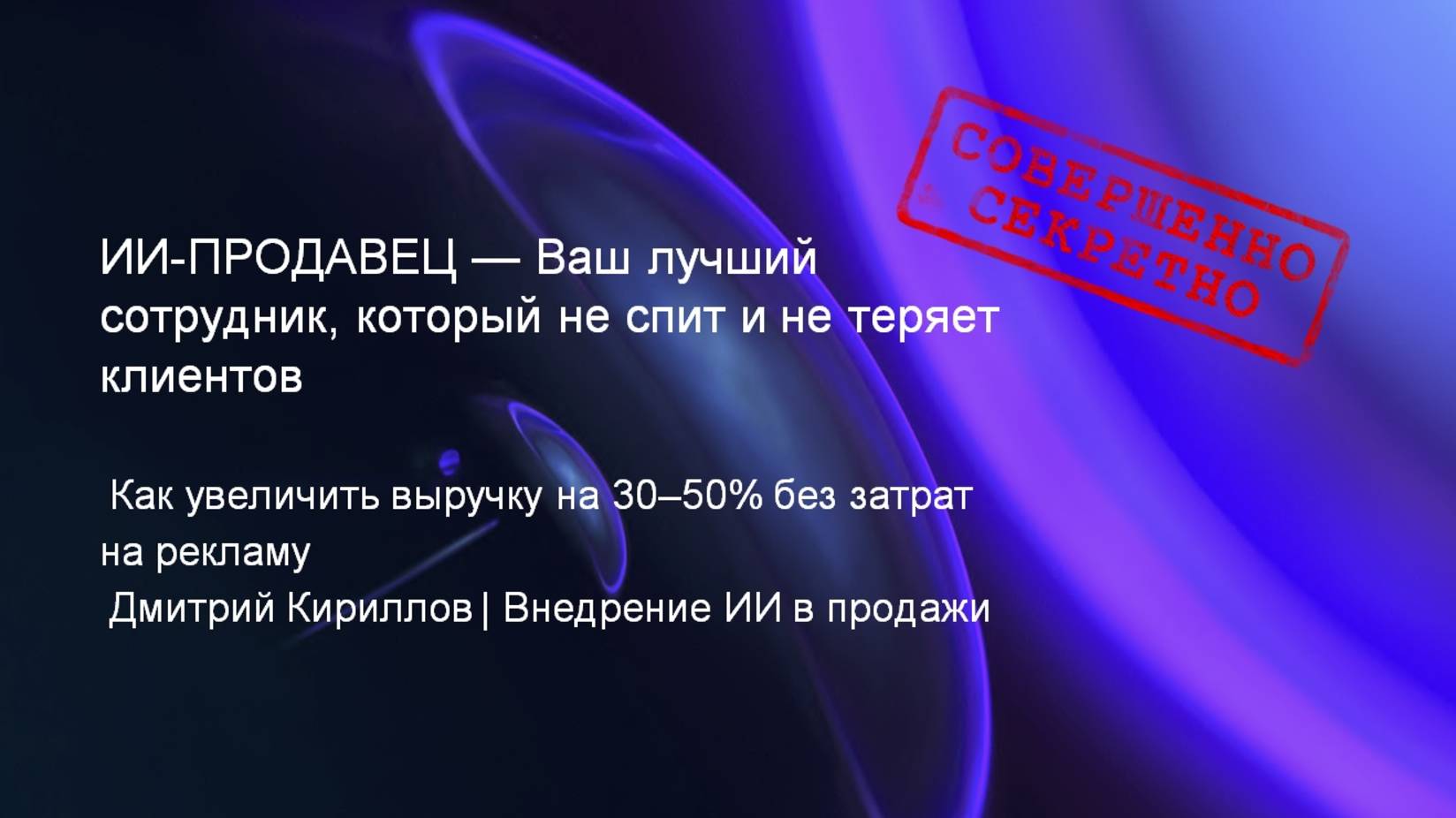 Эфир  - ИИ - продавец - Как увеличить выручку на 30–50  без затрат на рекламу  _ Дмитрий Кириллов