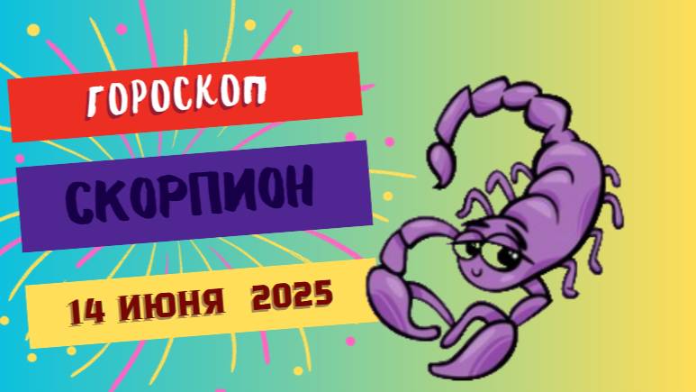 Скорпионы ♏
ГОРСКОП НА СЕГОДНЯ 14 ИЮНЯ 2025: СИЛА И ТАЙНЫ, КОТОРЫЕ РАСКРЫВАЮТСЯ
