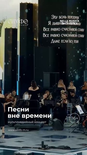 Оркестр NELLA MUSICA ORCHESTRA «Песни вне времени»