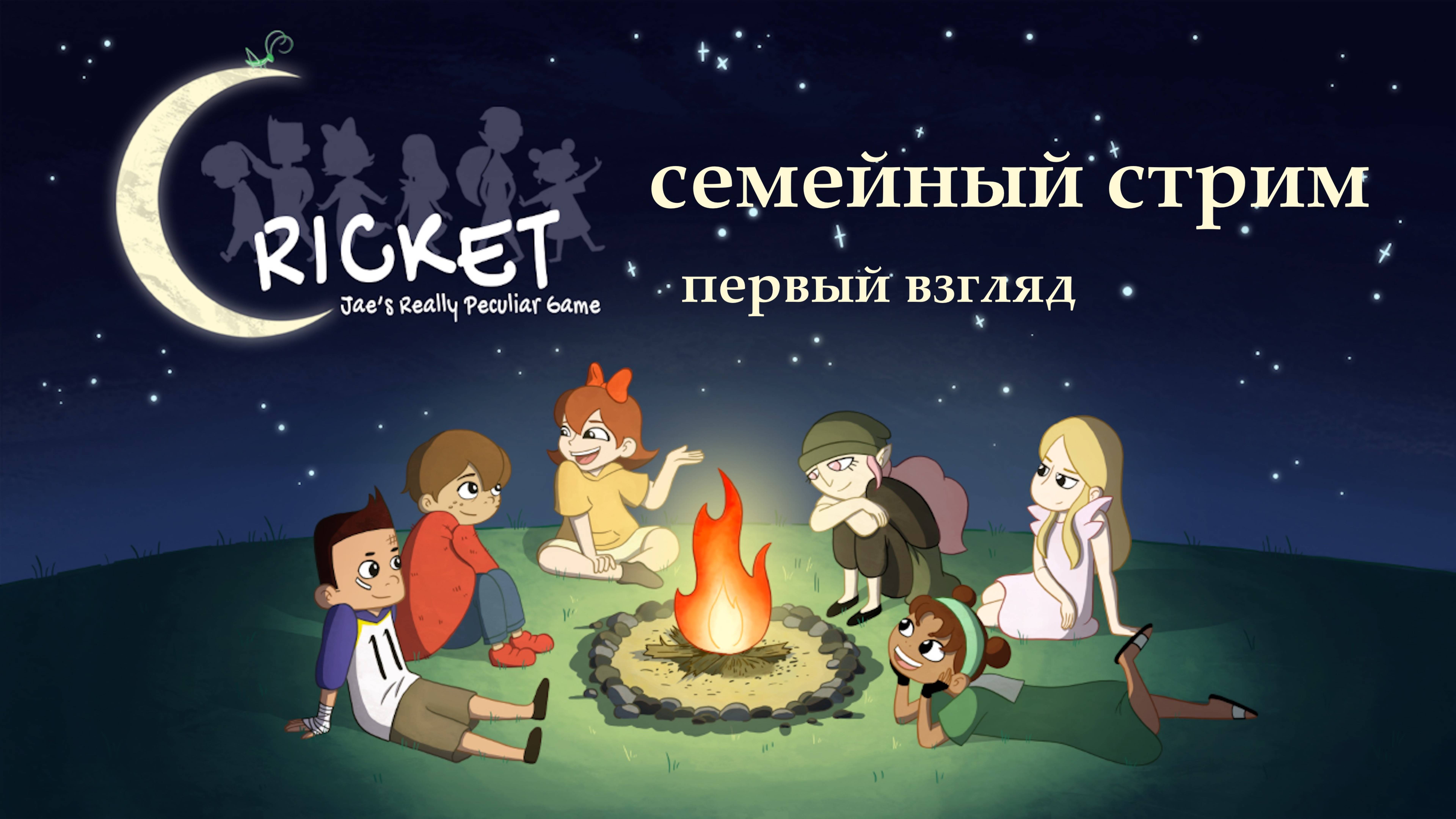 Cricket: Jae's Really Peculiar Game Первый взгляд