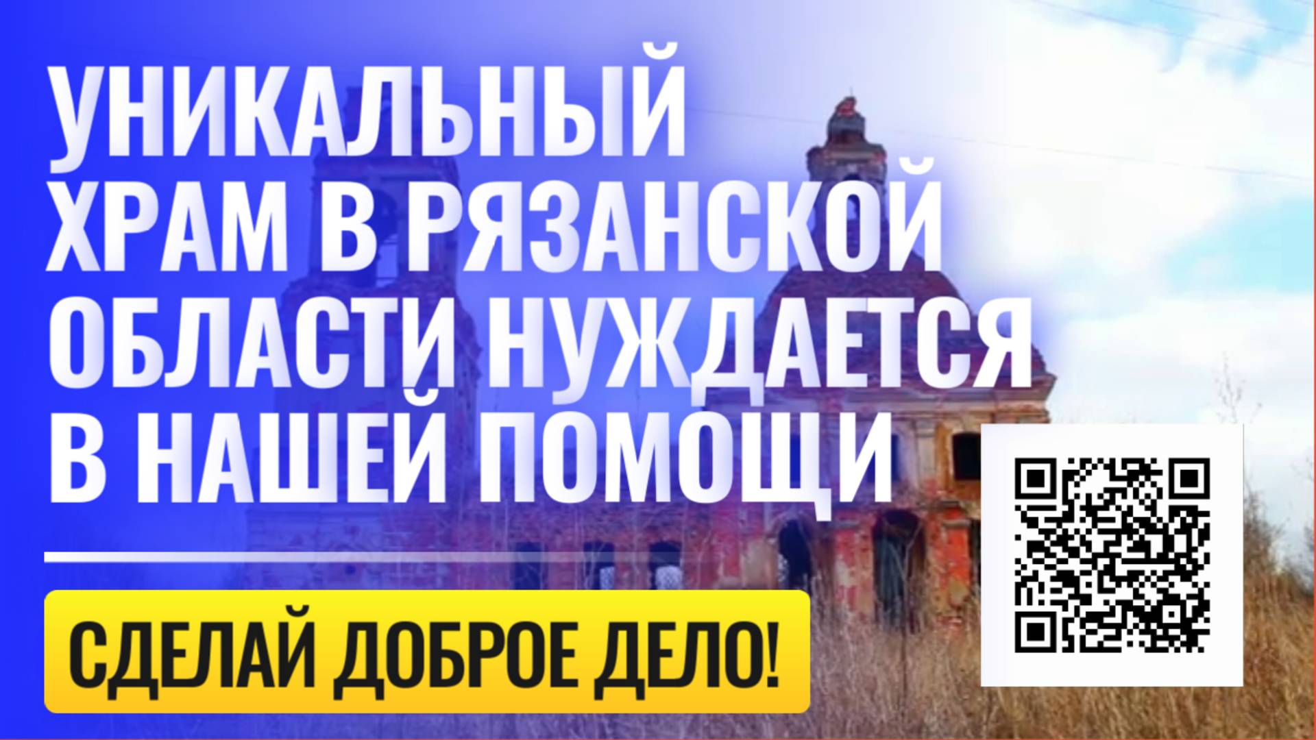 Уникальный храм в Рязанской области с. Немерово Скопинского района сегодня нуждается в помощи