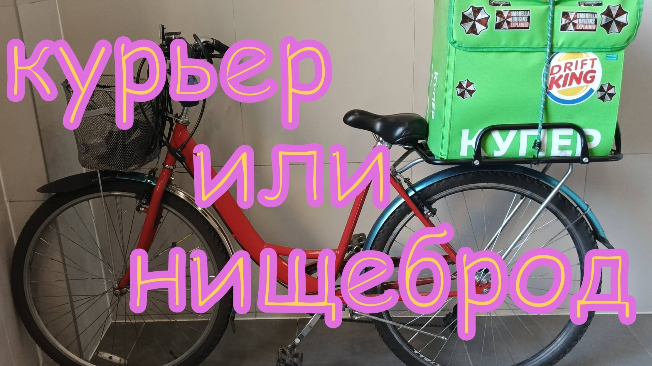 Курьер или нищеброд часть 11