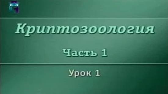 Криптозоология # 1.1. Криптозоология: возникновение, становление, современное состояние