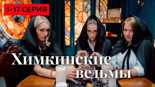 Химкинские ведьмы (2025) 1,2,3,4,5,6,7,8,9,10,11,12,13,14,15,16,17 серия