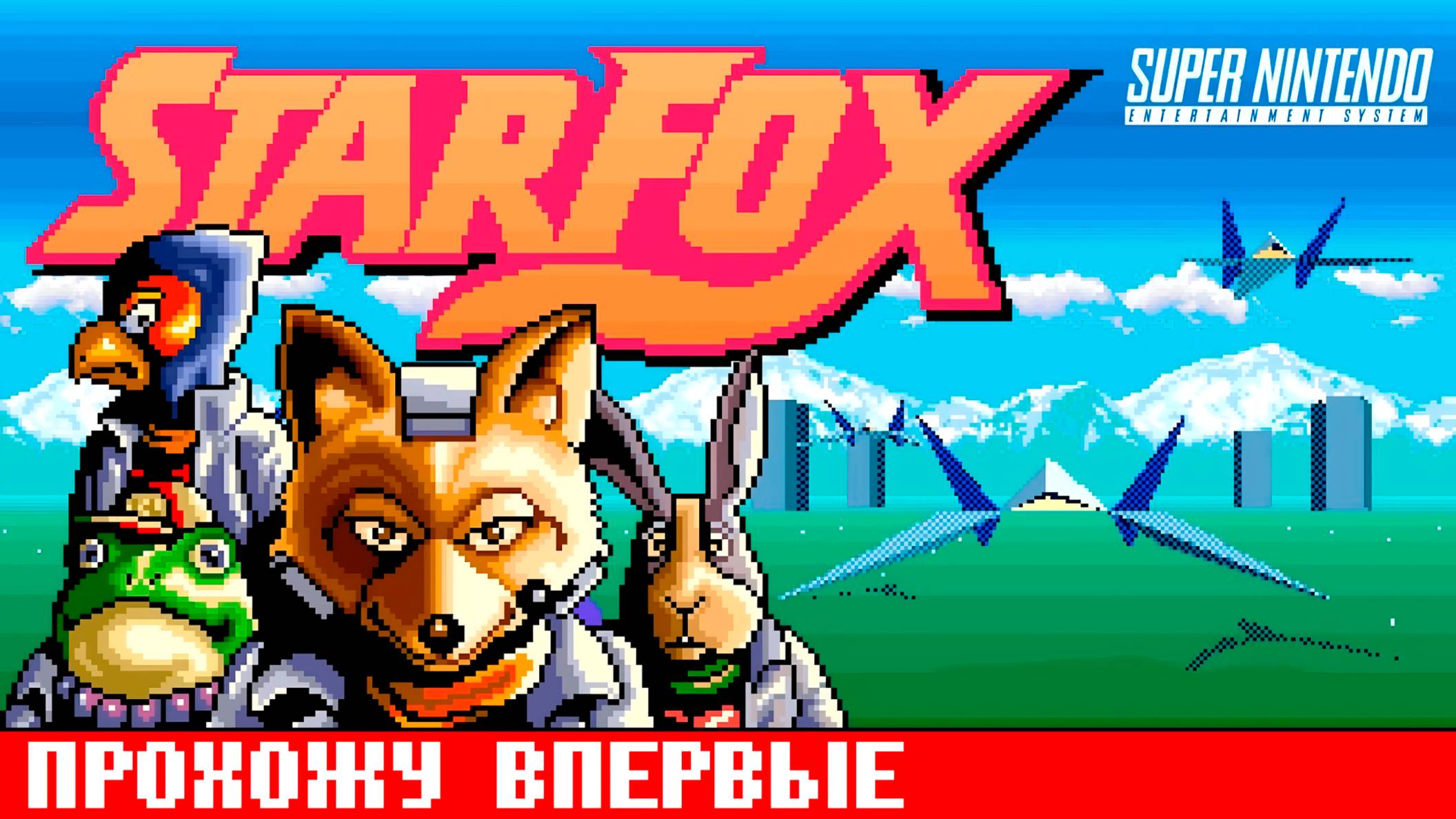 Прохожу впервые Starfox на Super Nintendo