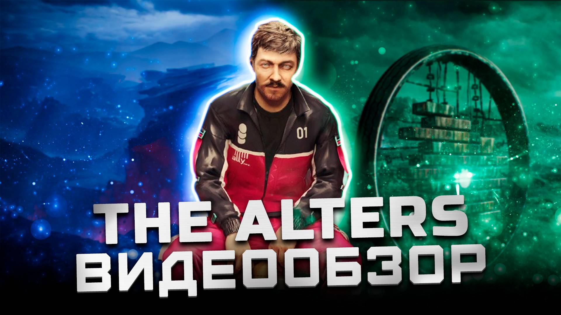 А что, если? | Обзор The Alters