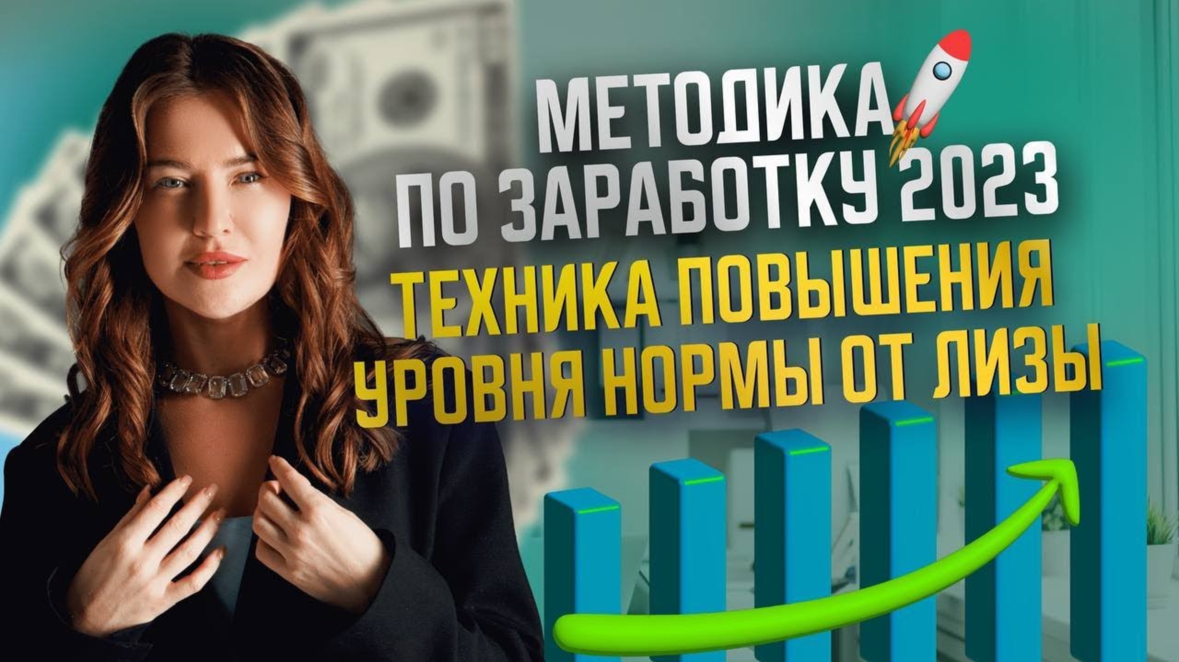 Как заработать больше Денег? Техника повышения уровня нормы