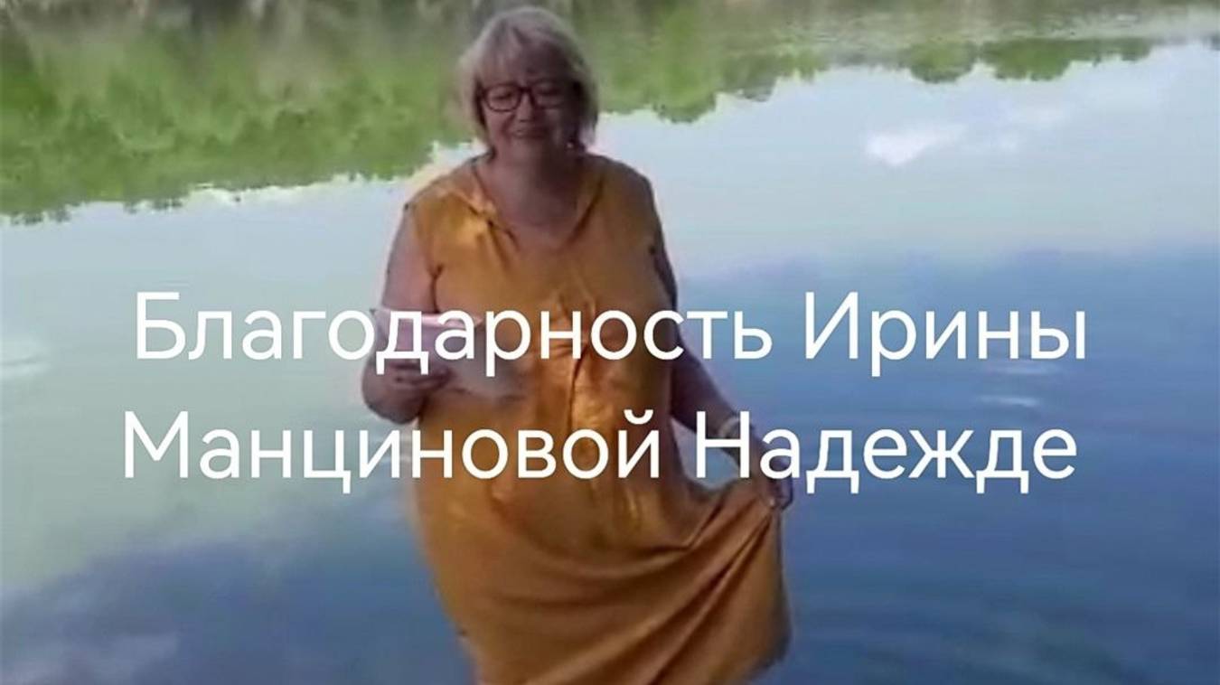 Благодарность Ирины Манциновой Надежде .mp4