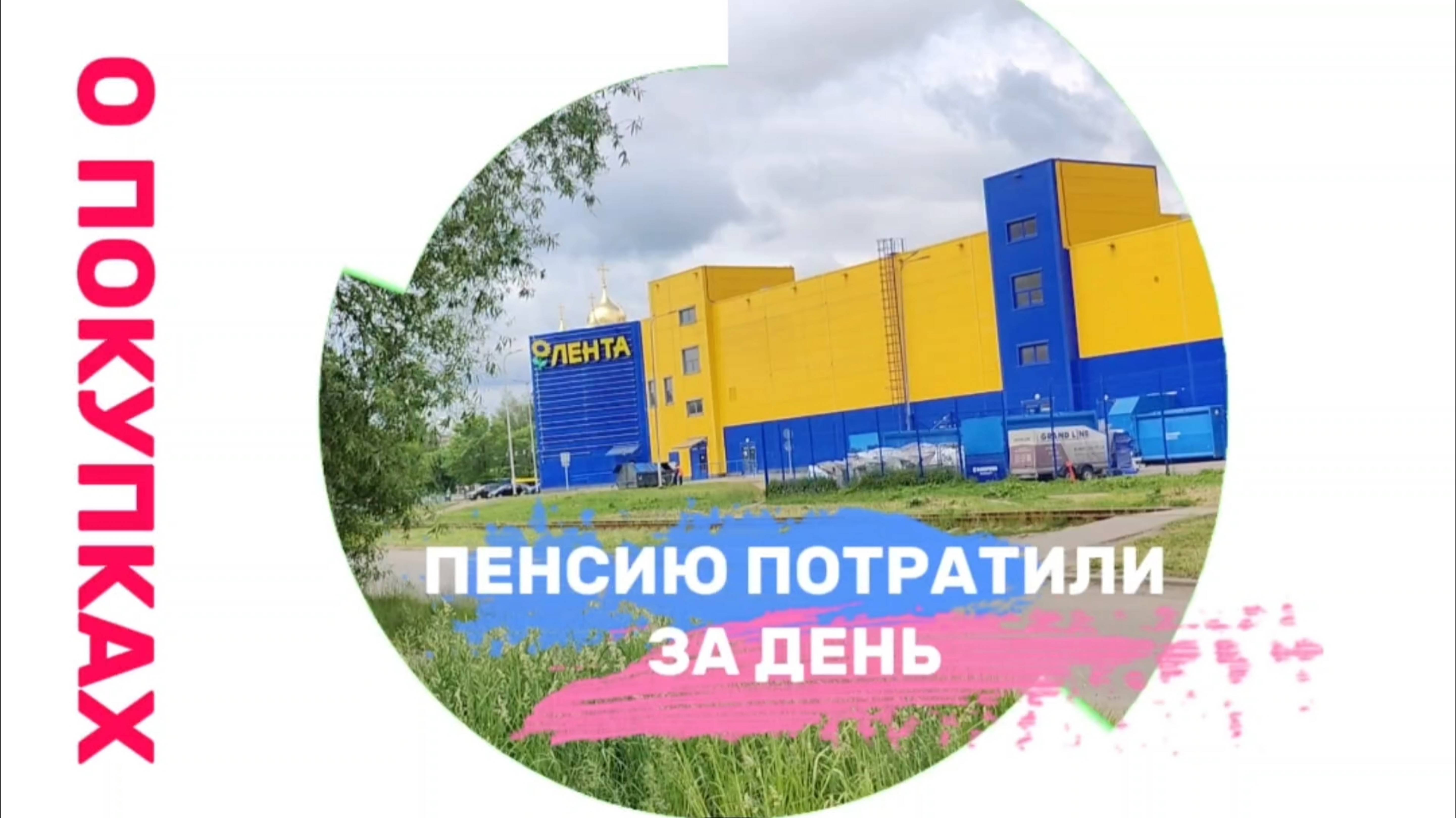 ЧТО ПОКУПАЮТ ПЕНСИОНЕРЫ НА СВОЮ ПЕНСИЮ?