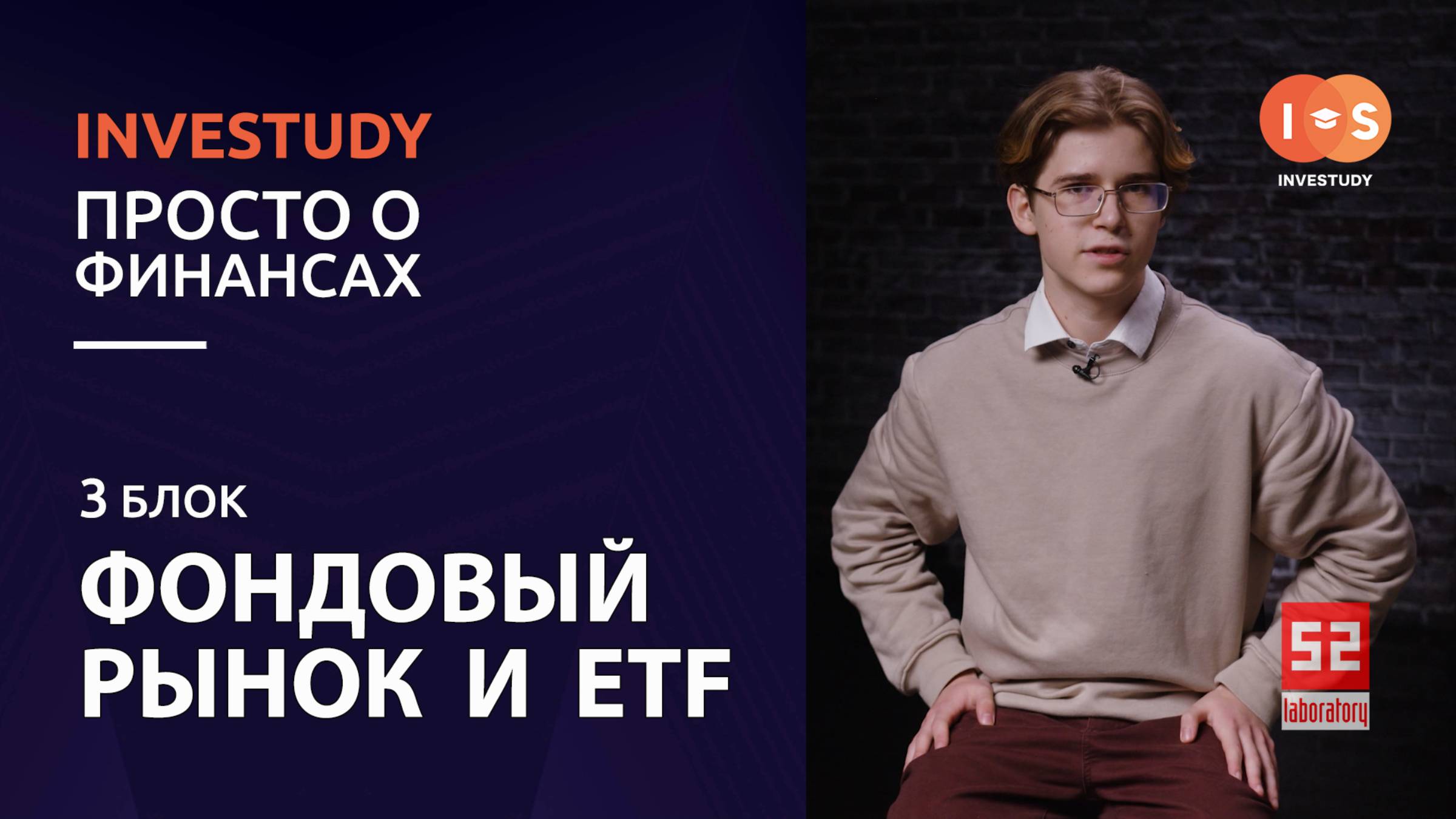 БЛОК 3. ИНВЕСТИЦИИ. ФОНДОВЫЙ ИНДЕКС И ETF