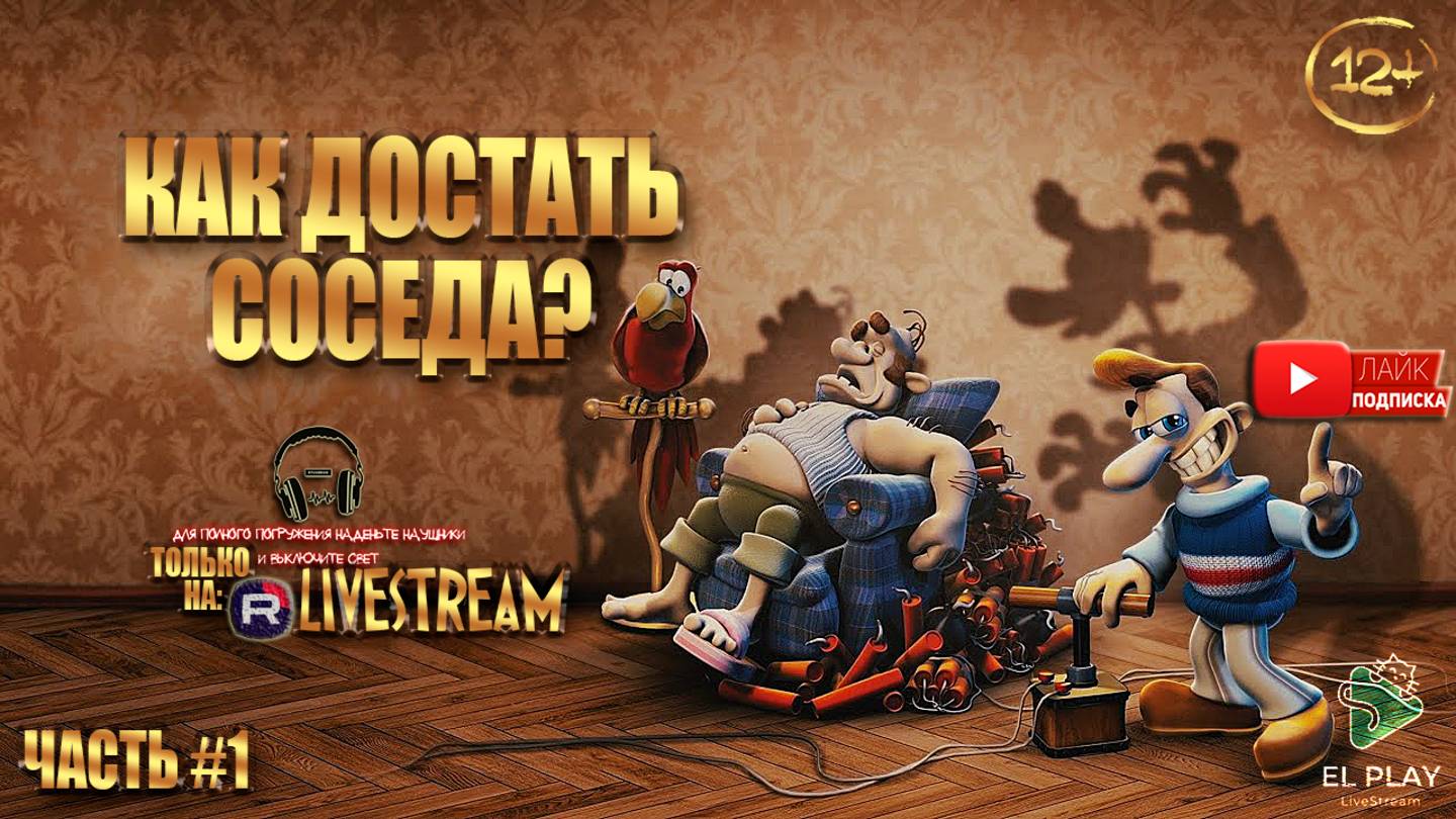 «Как достать Соседа?» Трейлер