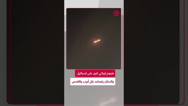 هجوم إيراني كبير على إسرائيل والدخان يتصاعد في تل أبيب