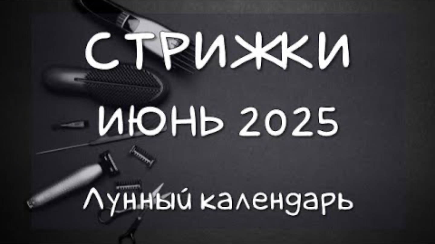 Стрижка по Луне в 2024: Эти Дни Принесут Удачу и Богатство! 💇♀️