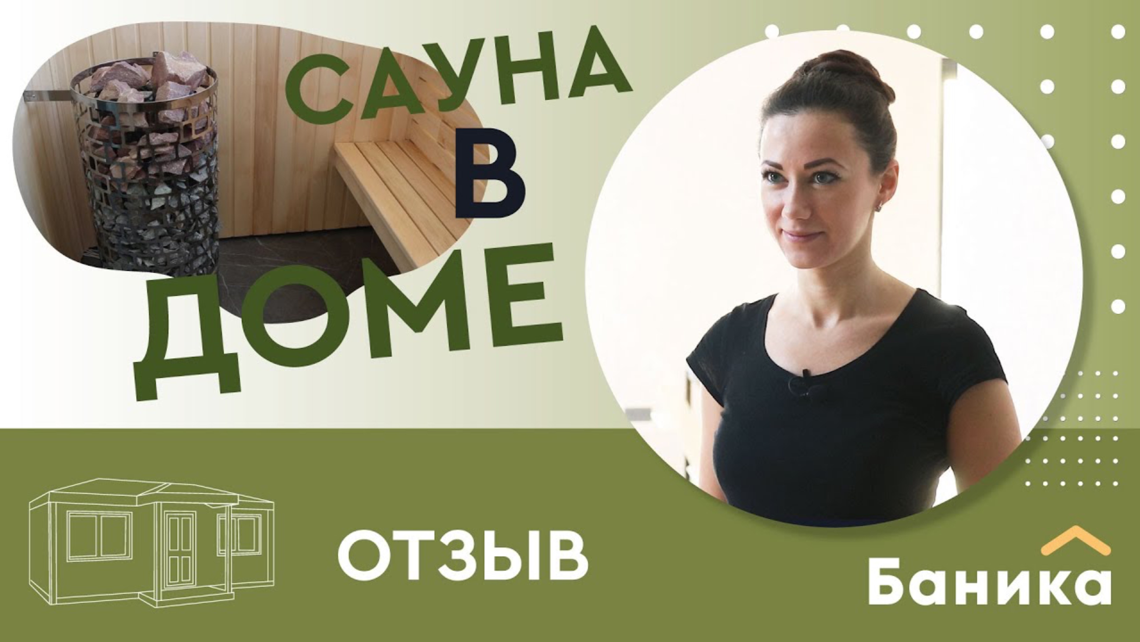 Обзор сауны от Компании БаниКа
