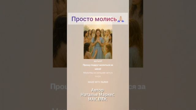 Просто молись