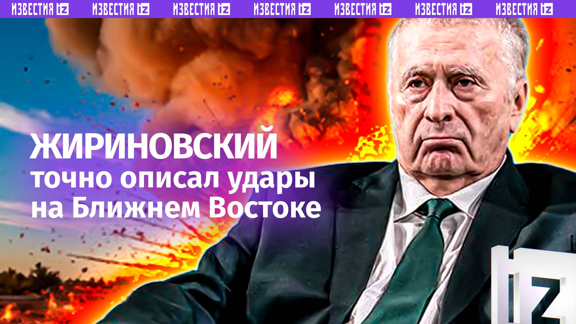 «Может всю страну снести!»: Жириновский еще в 2019 предсказал удар Израиля по ядерным центрам Ирана