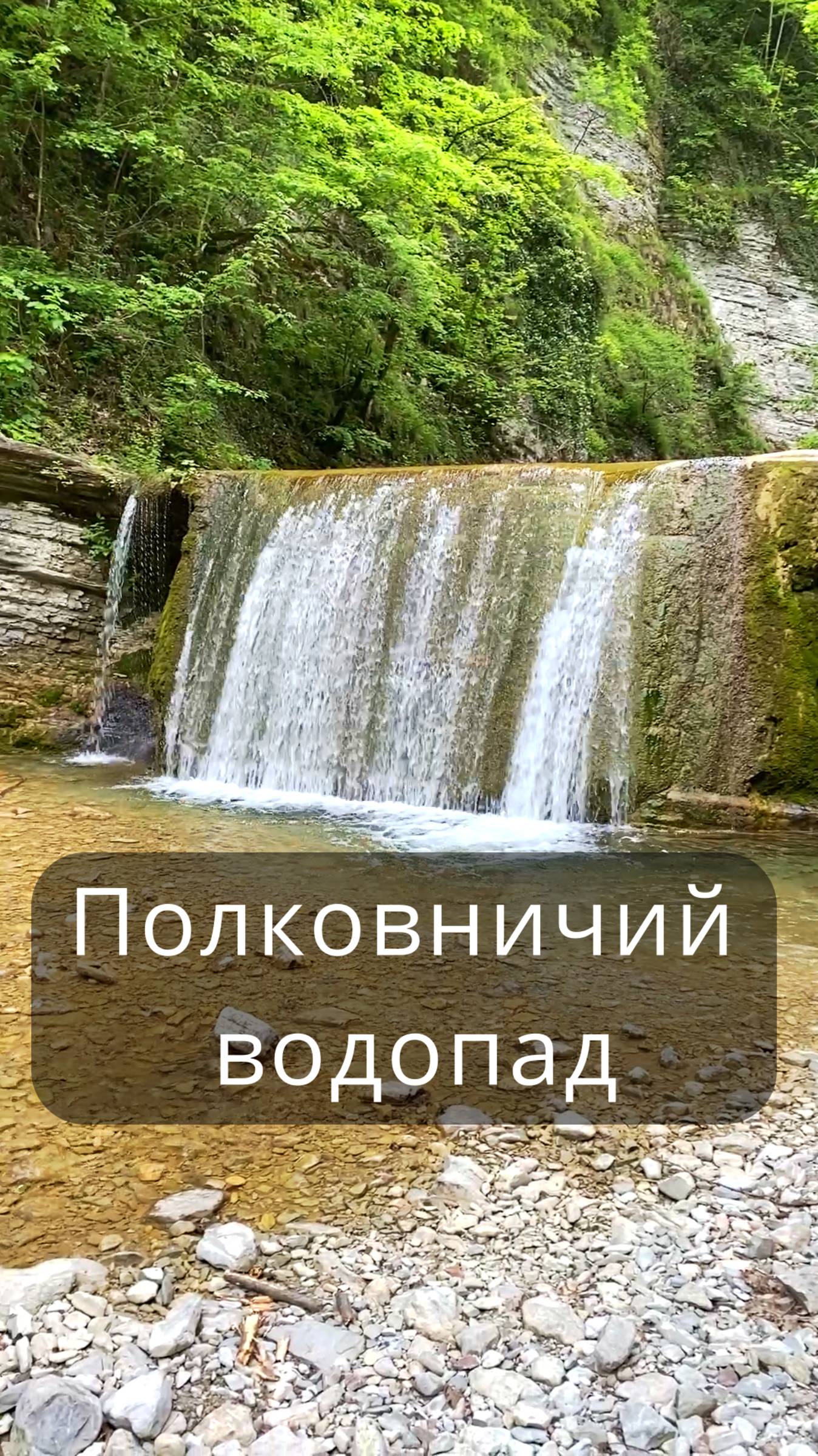 Полковничий водопад.
п. Полковничий. Краснодарский край. Май 2025 г.
