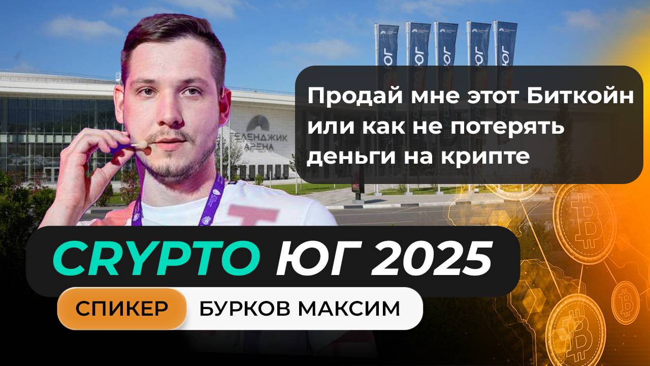 #крипта #криптоюг Выступление Максима Буркова на главном криптофоруме Юга!