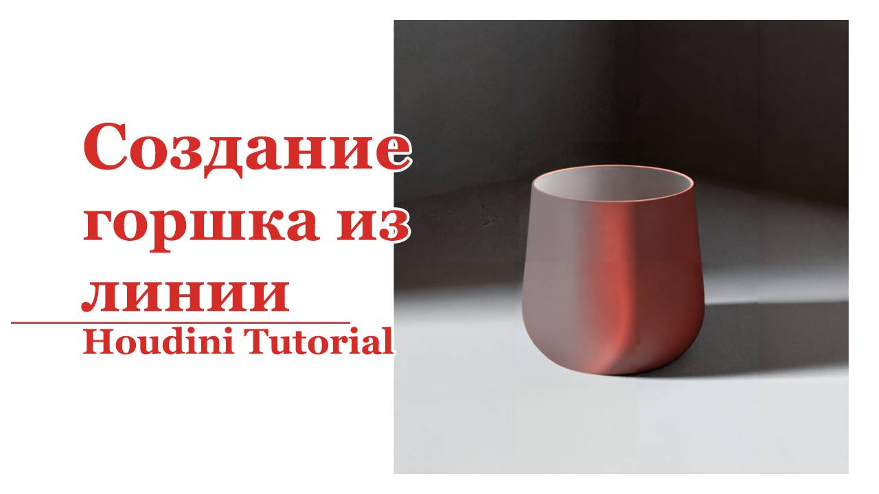 Создание горшка из линии. Houdini.