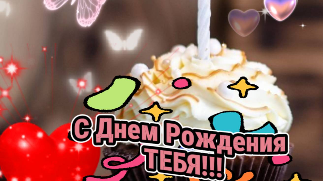 Яркое поздравление с Днем Рождения 💥