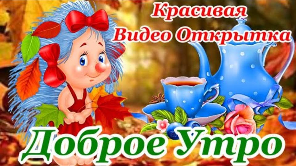 С Добрым Утром! Самая Красивая Открытка Доброе Утро и Хорошего Дня! Красивейшая Музыка!