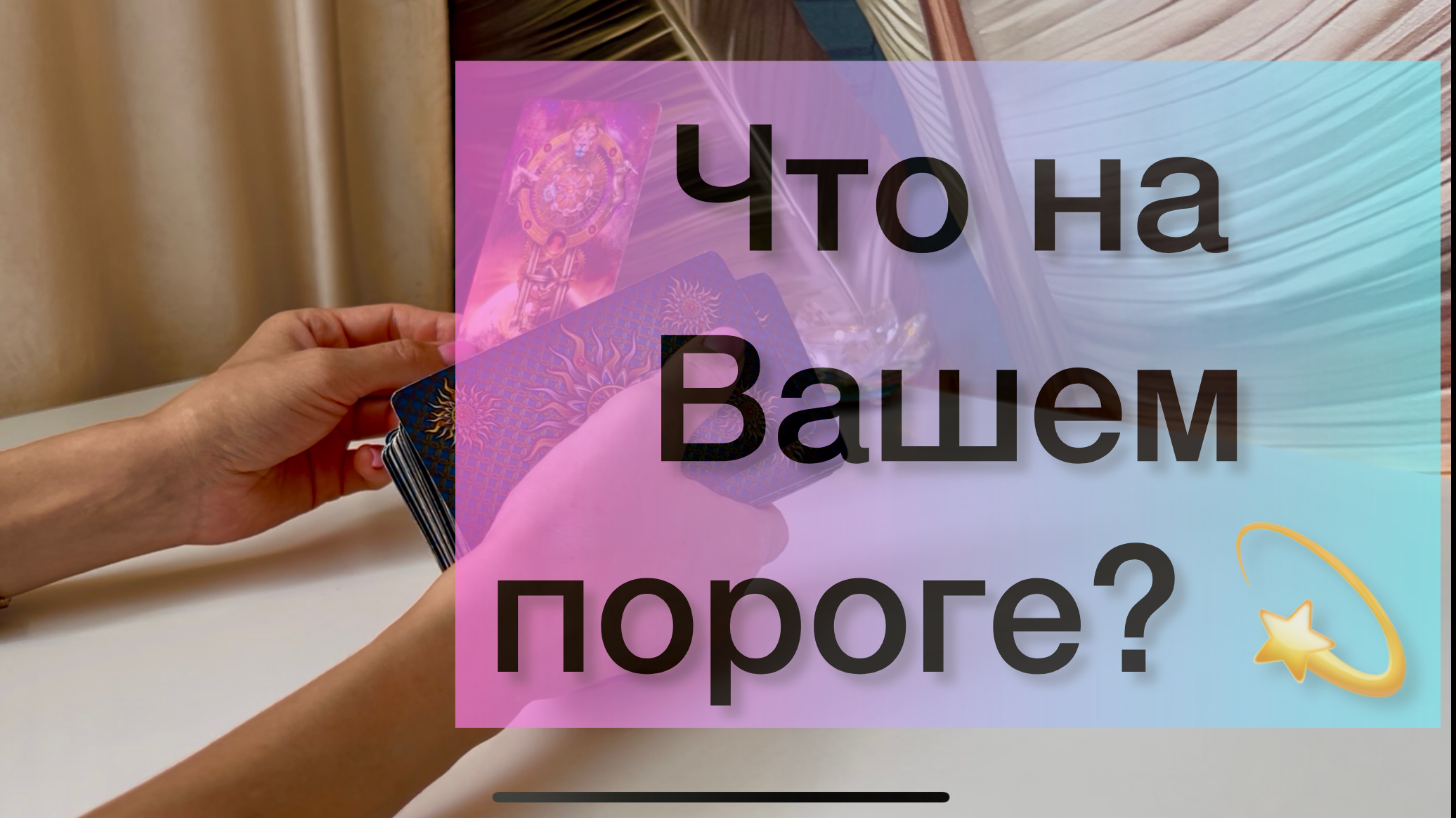 ‼️💯 Что на Вашем пороге? 💫