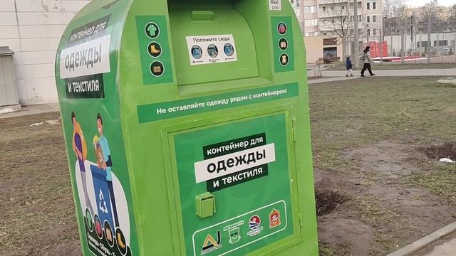 Контейнер для сбора одежды