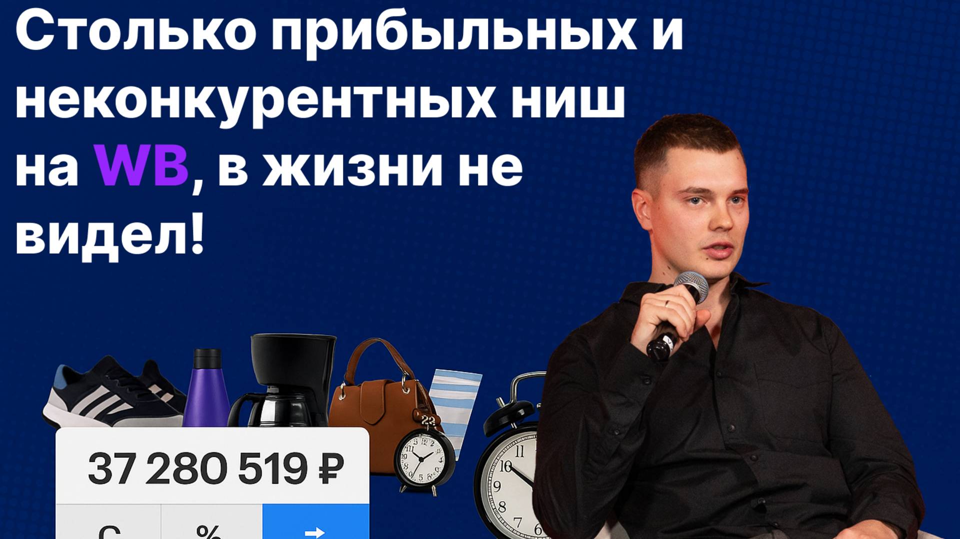 Поиск ниш на WB