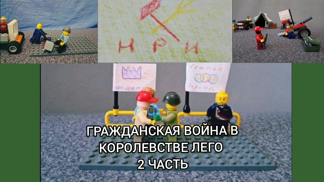 ГРАЖДАНСКАЯ ВОЙНА В КОРОЛЕВСТВЕ ЛЕГО. 2 СЕРИЯ