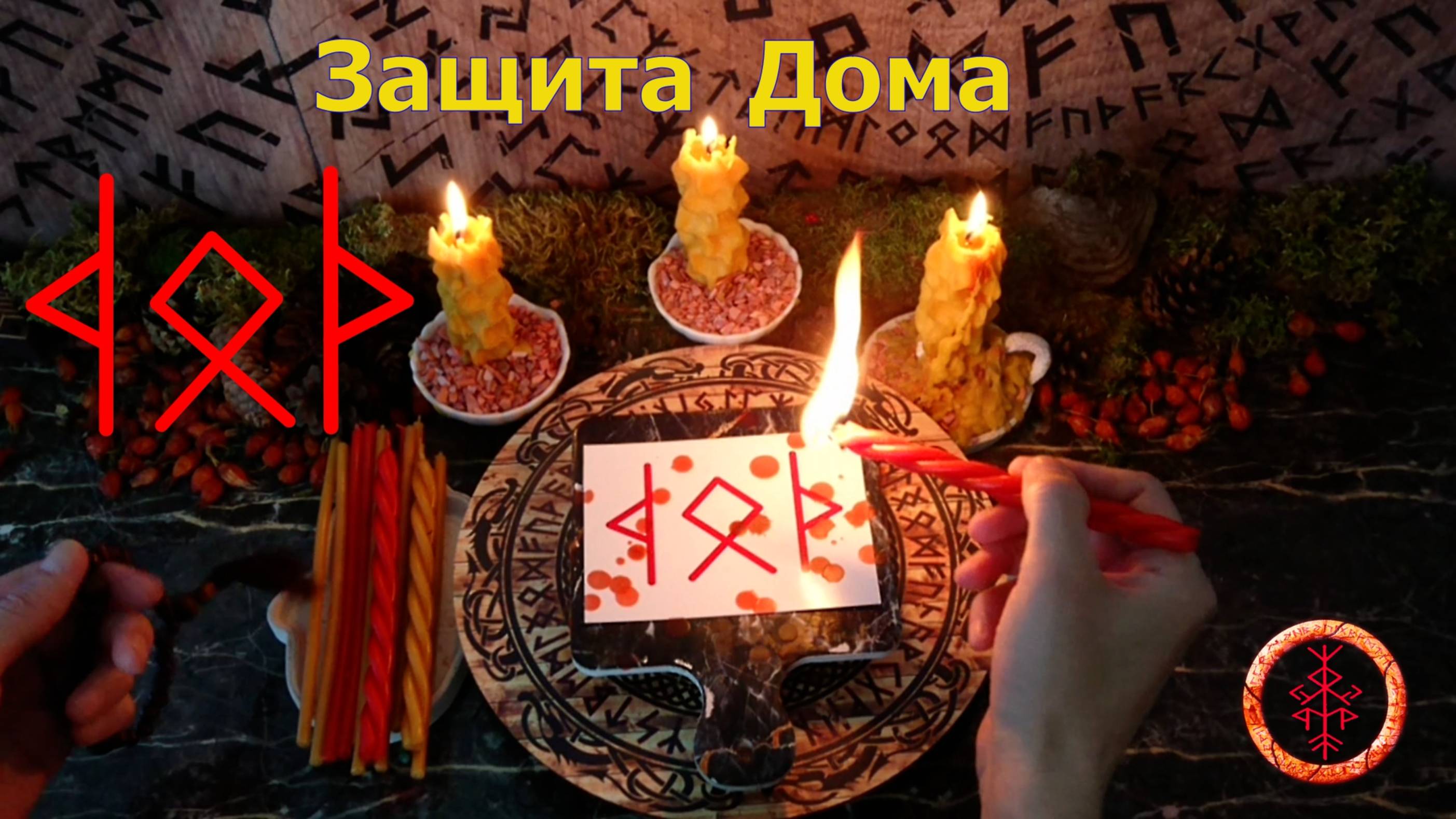 Защита от магических воздействий личного пространства, Семьи, Рода, Дома.