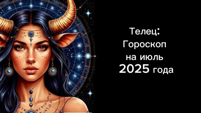 Телец: гороскоп на июль 2025 года