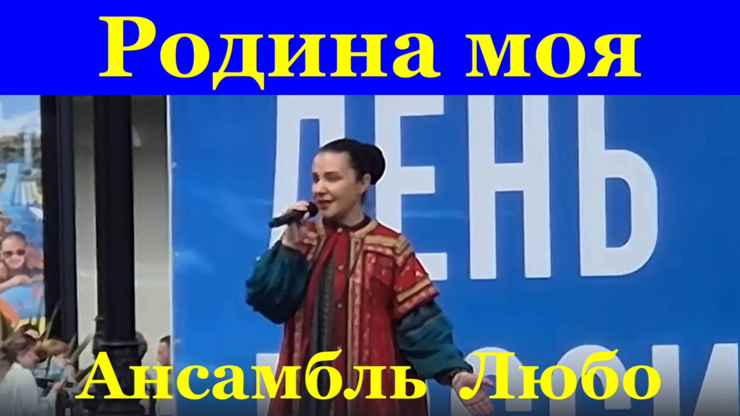 Песня Родина моя Песни о Родине о России Сочи день России