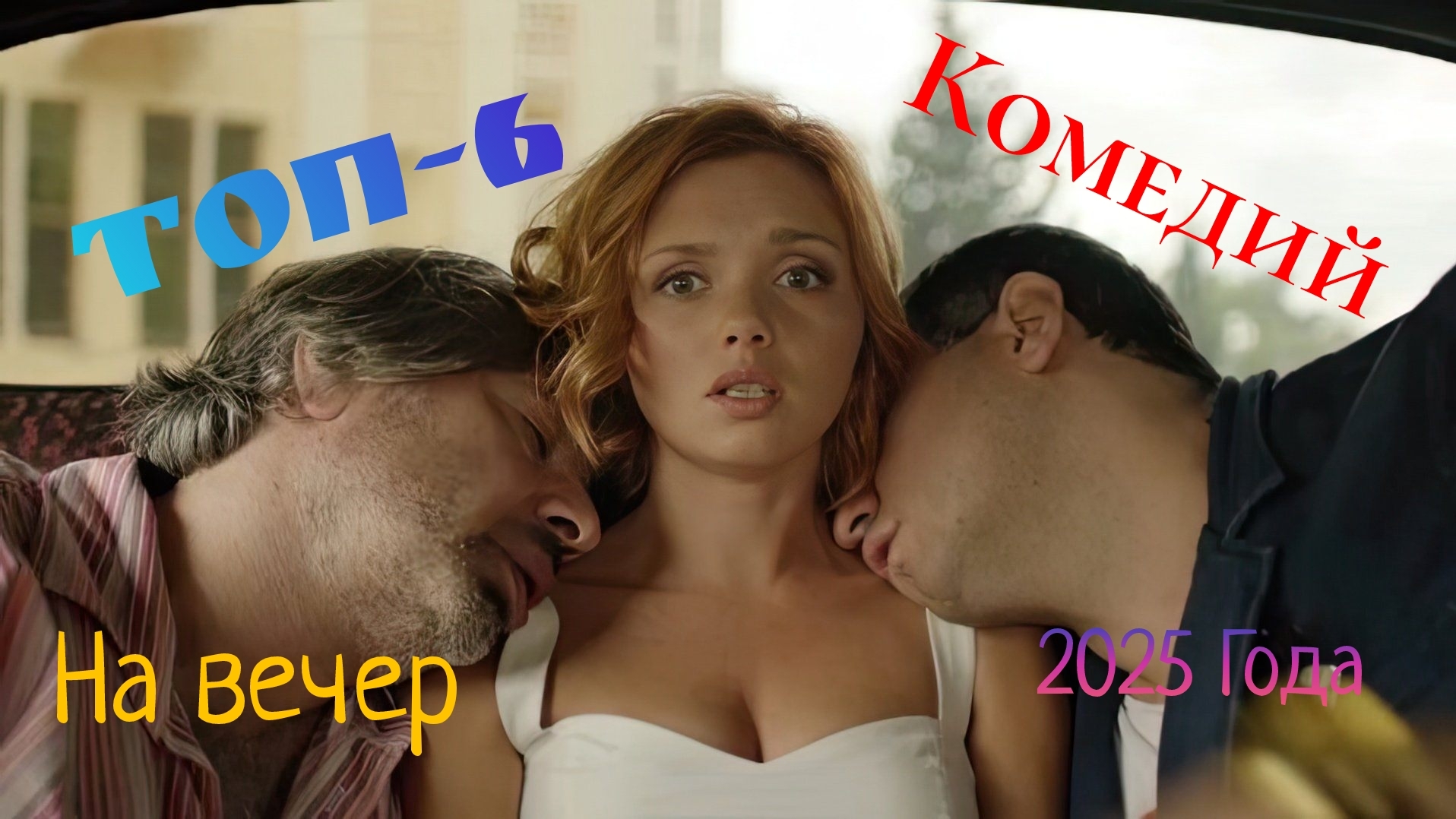 Топ-6 Комедий До Слез 2025Года