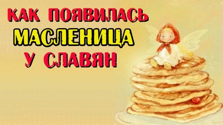 Как появилась масленица у славян?