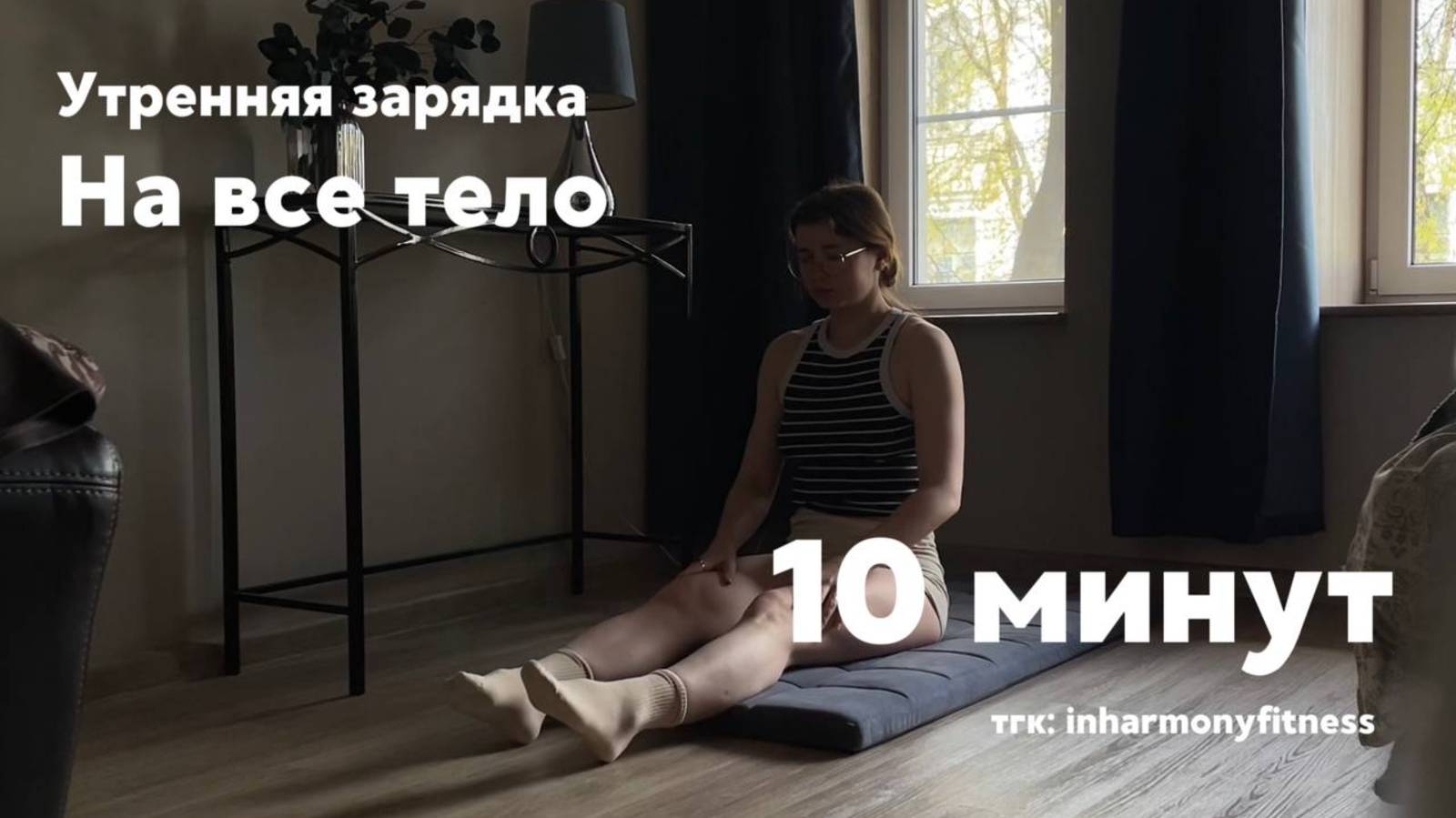 Твой заряд энергии с утра за 10 минут!