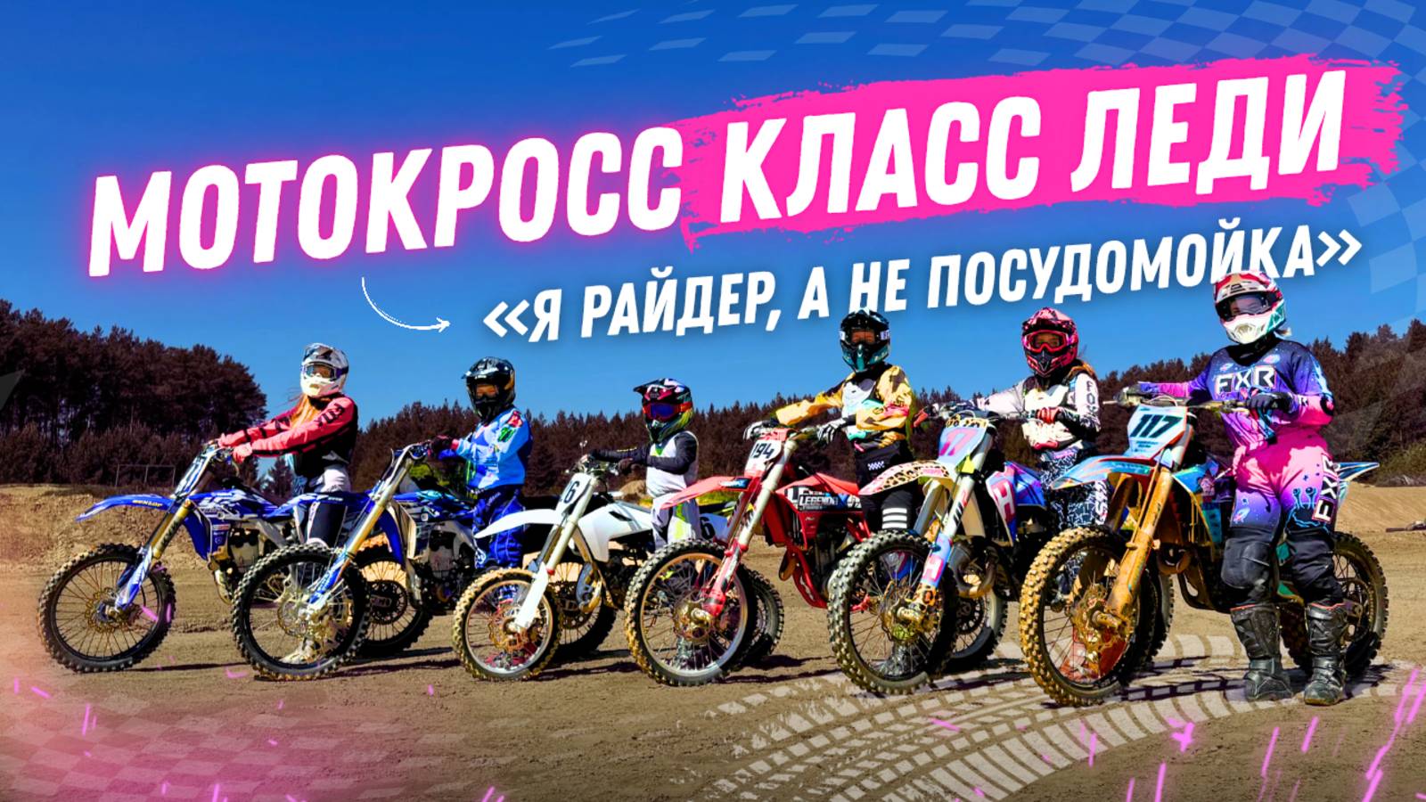 МОТОКРОСС. КЛАСС ЛЕДИ.