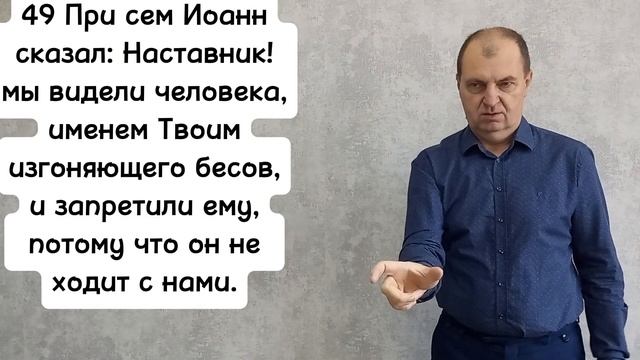 Евангелие от Луки 9:49-50.РЖЯ